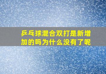 乒乓球混合双打是新增加的吗为什么没有了呢