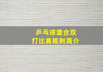 乒乓球混合双打比赛规则简介