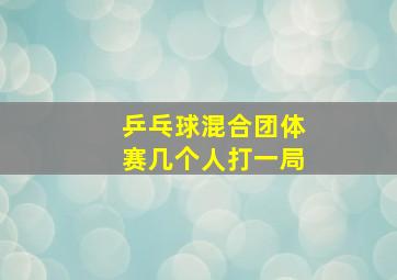 乒乓球混合团体赛几个人打一局