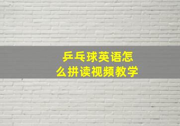 乒乓球英语怎么拼读视频教学