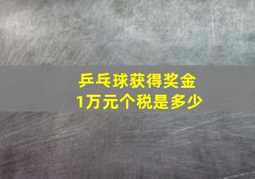 乒乓球获得奖金1万元个税是多少