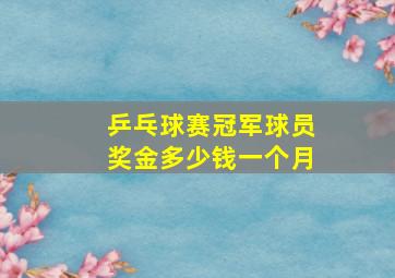 乒乓球赛冠军球员奖金多少钱一个月