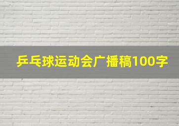 乒乓球运动会广播稿100字