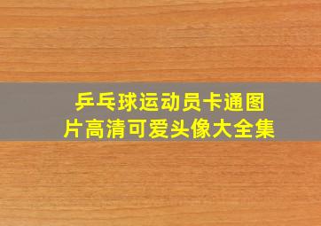 乒乓球运动员卡通图片高清可爱头像大全集