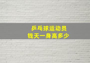 乒乓球运动员钱天一身高多少