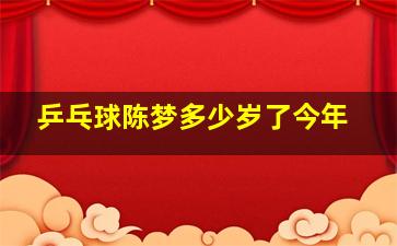 乒乓球陈梦多少岁了今年