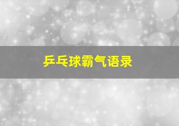 乒乓球霸气语录