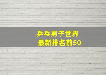 乒乓男子世界最新排名前50