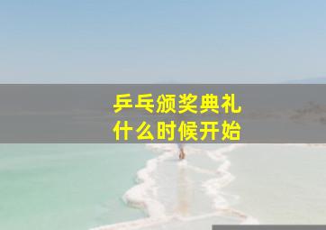 乒乓颁奖典礼什么时候开始