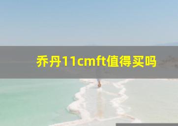 乔丹11cmft值得买吗