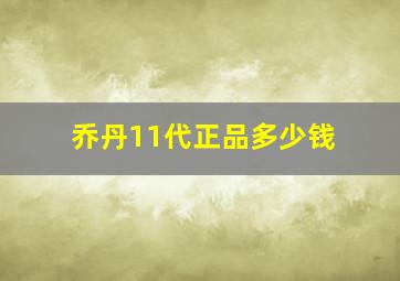 乔丹11代正品多少钱