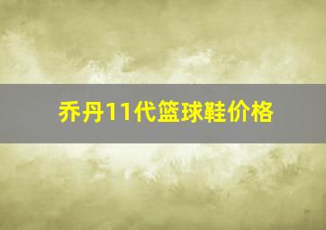 乔丹11代篮球鞋价格