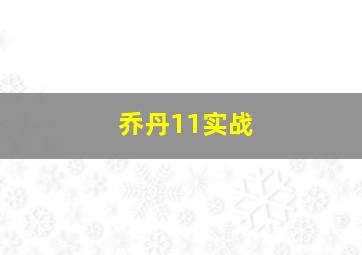 乔丹11实战