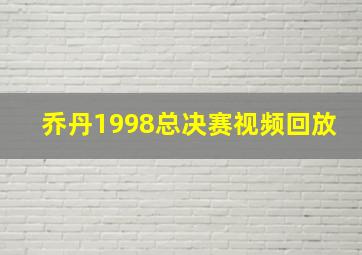 乔丹1998总决赛视频回放