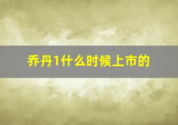 乔丹1什么时候上市的