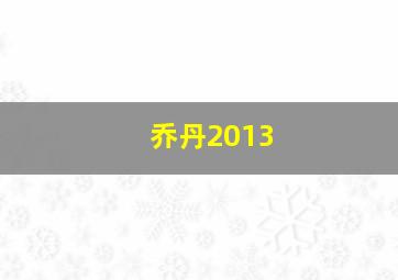 乔丹2013