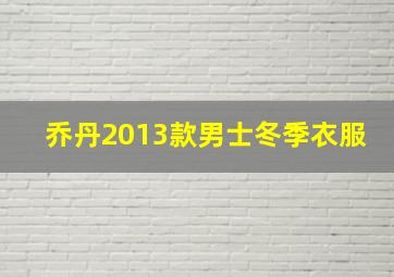 乔丹2013款男士冬季衣服