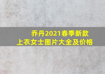 乔丹2021春季新款上衣女士图片大全及价格