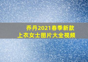 乔丹2021春季新款上衣女士图片大全视频