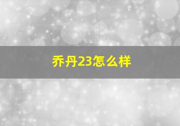 乔丹23怎么样