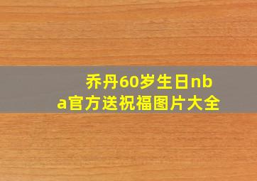 乔丹60岁生日nba官方送祝福图片大全