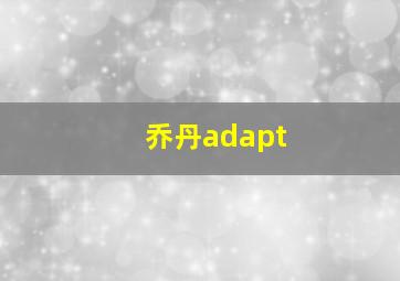 乔丹adapt