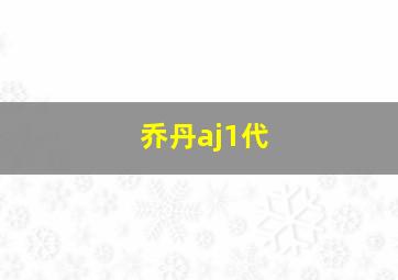 乔丹aj1代