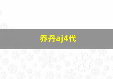 乔丹aj4代