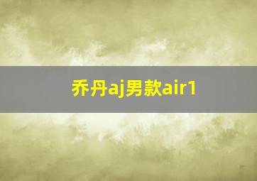 乔丹aj男款air1