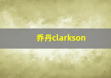 乔丹clarkson