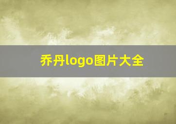 乔丹logo图片大全