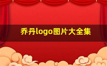 乔丹logo图片大全集