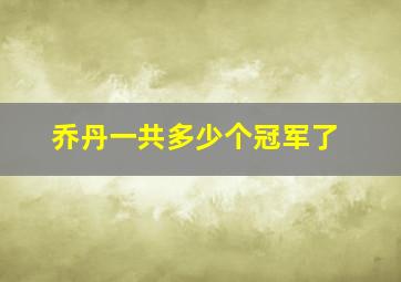 乔丹一共多少个冠军了