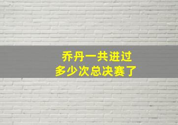 乔丹一共进过多少次总决赛了