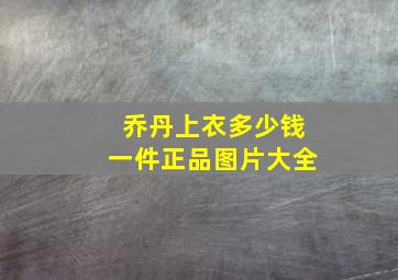 乔丹上衣多少钱一件正品图片大全