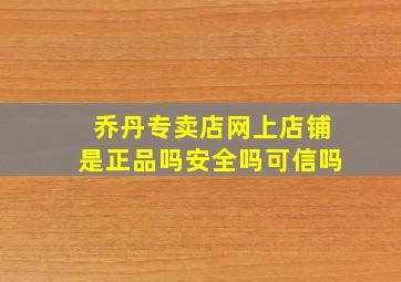 乔丹专卖店网上店铺是正品吗安全吗可信吗