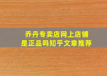 乔丹专卖店网上店铺是正品吗知乎文章推荐