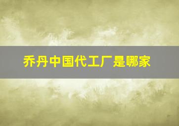 乔丹中国代工厂是哪家