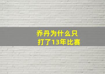 乔丹为什么只打了13年比赛