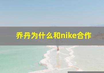 乔丹为什么和nike合作