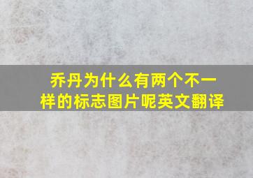 乔丹为什么有两个不一样的标志图片呢英文翻译