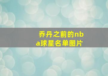 乔丹之前的nba球星名单图片