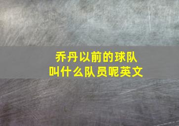 乔丹以前的球队叫什么队员呢英文