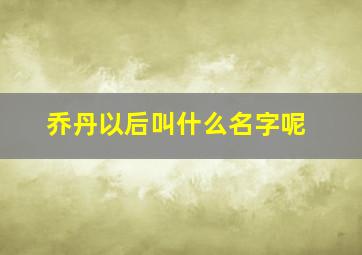 乔丹以后叫什么名字呢