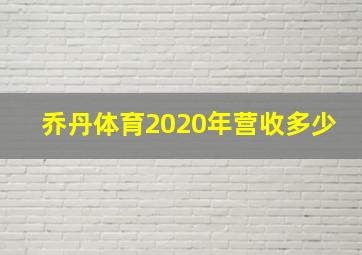 乔丹体育2020年营收多少