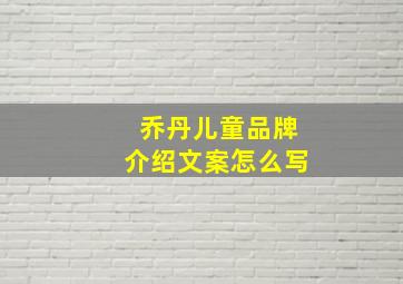 乔丹儿童品牌介绍文案怎么写