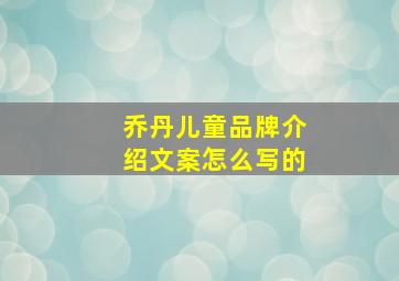 乔丹儿童品牌介绍文案怎么写的