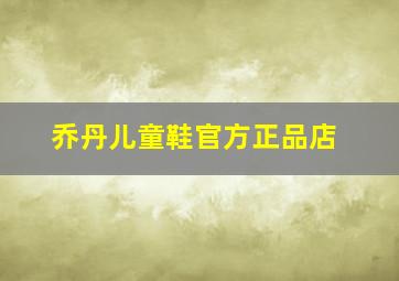 乔丹儿童鞋官方正品店