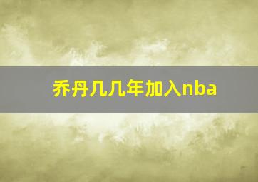 乔丹几几年加入nba