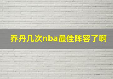 乔丹几次nba最佳阵容了啊